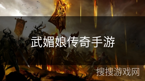 武媚娘传奇手游