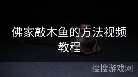 佛家敲木鱼的方法视频教程 佛家敲木鱼的方法视频教程
