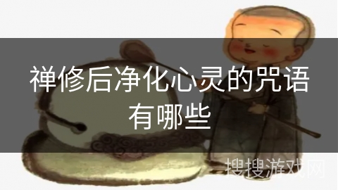 禅修后净化心灵的咒语有哪些
