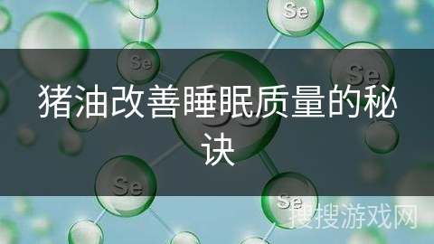 猪油改善睡眠质量的秘诀