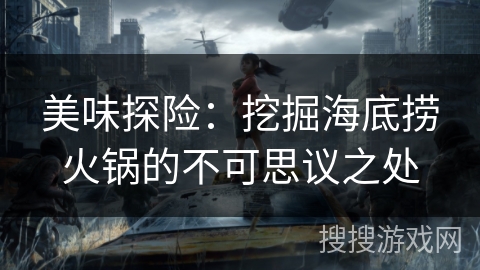 美味探险：挖掘海底捞火锅的不可思议之处
