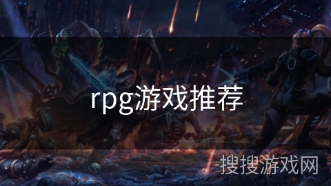 rpg游戏推荐
