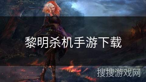 黎明杀机手游下载 黎明杀机手游下载