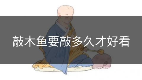 敲木鱼要敲多久才好看