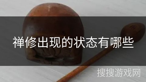 禅修出现的状态有哪些 禅修出现的状态有哪些