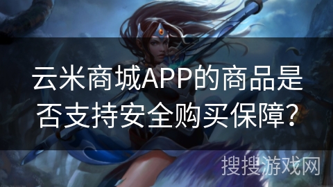 云米商城APP的商品是否支持安全购买保障? 云米商城APP的商品是否支持安全购买保障?