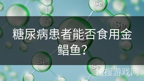 糖尿病患者能否食用金鲳鱼?
