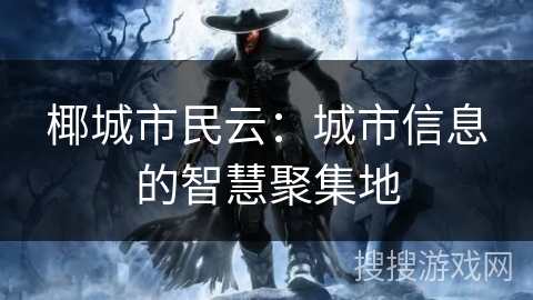 椰城市民云:城市信息的智慧聚集地 椰城市民云:城市信息的智慧聚集地