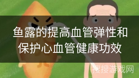 鱼露的提高血管弹性和保护心血管健康功效