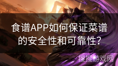 食谱APP如何保证菜谱的安全性和可靠性? 食谱APP如何保证菜谱的安全性和可靠性?