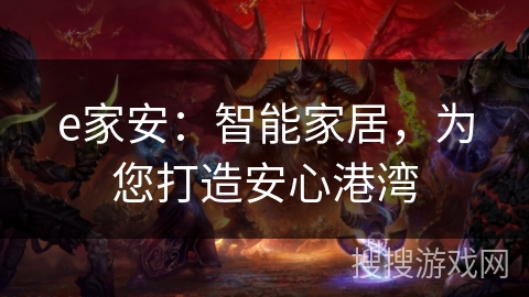 e家安:智能家居,为您打造安心港湾 e家安:智能家居,为您打造安心港湾
