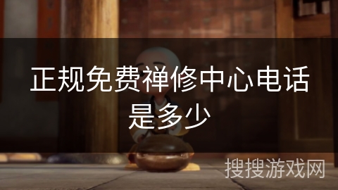 正规免费禅修中心电话是多少 正规免费禅修中心电话是多少