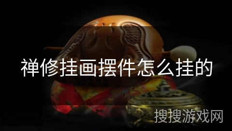 禅修挂画摆件怎么挂的 禅修挂画摆件怎么挂的
