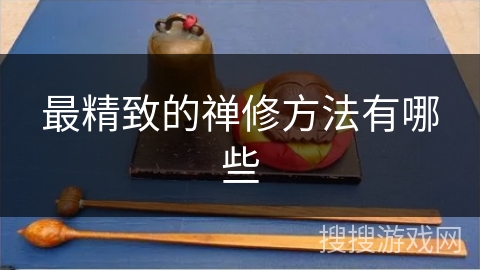 最精致的禅修方法有哪些 最精致的禅修方法有哪些