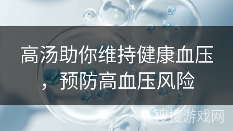 高汤助你维持健康血压,预防高血压风险