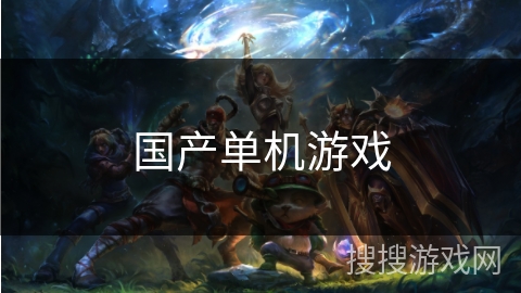国产单机游戏 国产单机游戏
