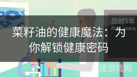 菜籽油的健康魔法:为你解锁健康密码