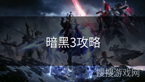 暗黑3攻略 暗黑3攻略