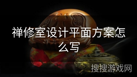 禅修室设计平面方案怎么写 禅修室设计平面方案怎么写