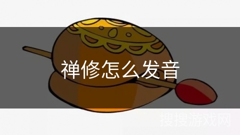 禅修怎么发音 禅修怎么发音