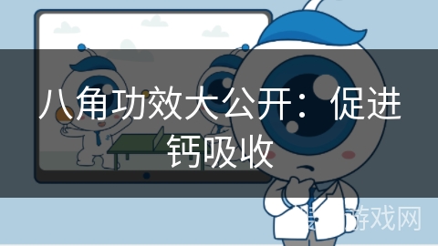 八角功效大公开:促进钙吸收