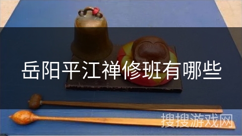 岳阳平江禅修班有哪些