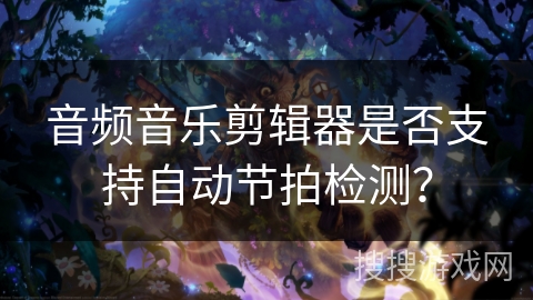 音频音乐剪辑器是否支持自动节拍检测? 音频音乐剪辑器是否支持自动节拍检测?
