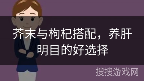 芥末与枸杞搭配,养肝明目的好选择