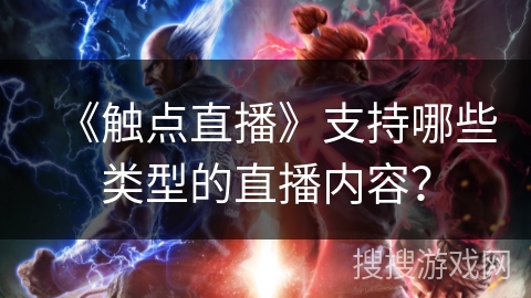 《触点直播》支持哪些类型的直播内容？