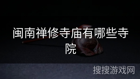 闽南禅修寺庙有哪些寺院 闽南禅修寺庙有哪些寺院