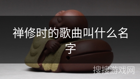 禅修时的歌曲叫什么名字 禅修时的歌曲叫什么名字