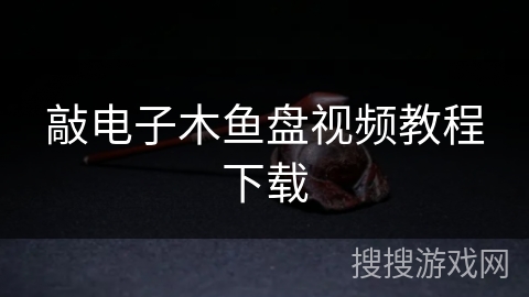 敲电子木鱼盘视频教程下载
