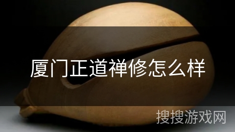 厦门正道禅修怎么样 厦门正道禅修怎么样