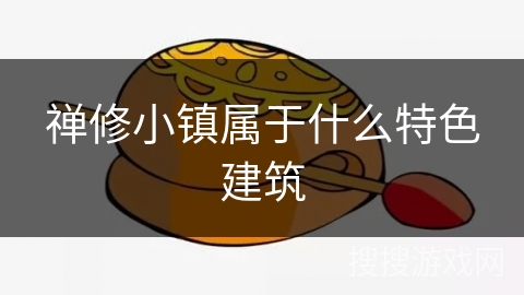 禅修小镇属于什么特色建筑 禅修小镇属于什么特色建筑