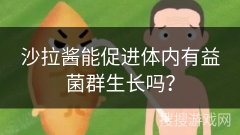 沙拉酱能促进体内有益菌群生长吗？