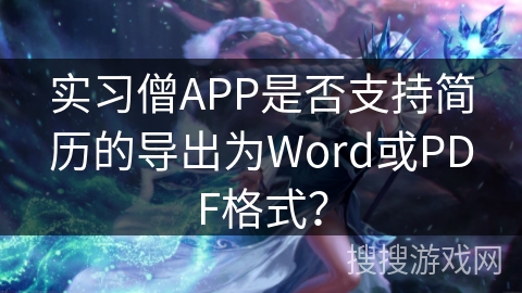 实习僧APP是否支持简历的导出为Word或PDF格式？