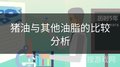 猪油与其他油脂的比较分析
