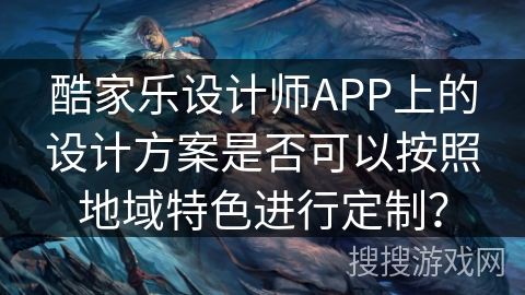 酷家乐设计师APP上的设计方案是否可以按照地域特色进行定制? 酷家乐设计师APP上的设计方案是否可以按照地域特色进行定制?