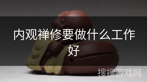 内观禅修要做什么工作好 内观禅修要做什么工作好