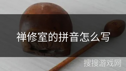 禅修室的拼音怎么写 禅修室的拼音怎么写