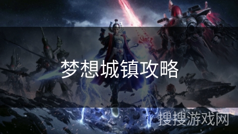 梦想城镇攻略
