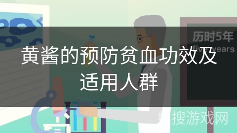 黄酱的预防贫血功效及适用人群