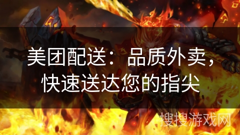 美团配送:品质外卖,快速送达您的指尖 美团配送:品质外卖,快速送达您的指尖