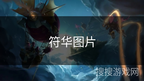 符华图片