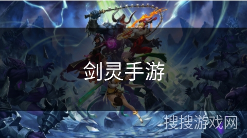 剑灵手游 剑灵手游