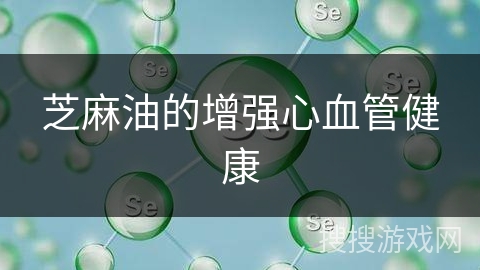 芝麻油的增强心血管健康