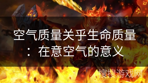 空气质量关乎生命质量:在意空气的意义 空气质量关乎生命质量:在意空气的意义