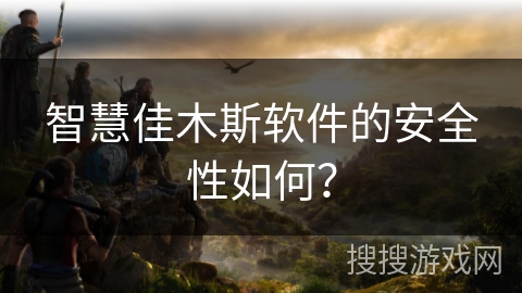 智慧佳木斯软件的安全性如何? 智慧佳木斯软件的安全性如何?