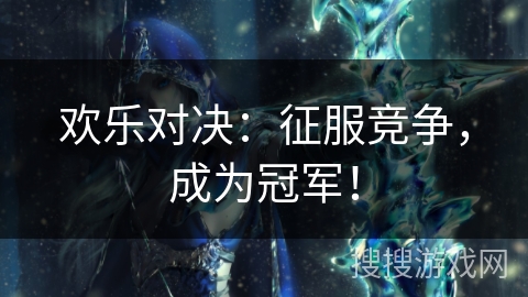 欢乐对决：征服竞争，成为冠军！