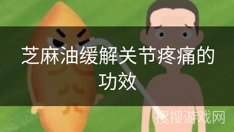 芝麻油缓解关节疼痛的功效